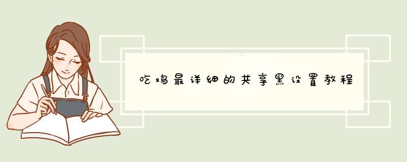 吃鸡最详细的共享黑设置教程