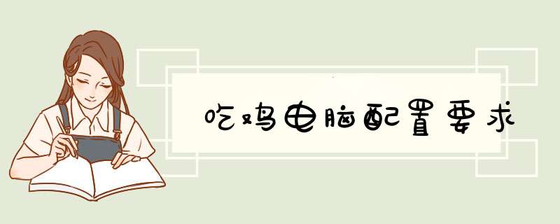 吃鸡电脑配置要求