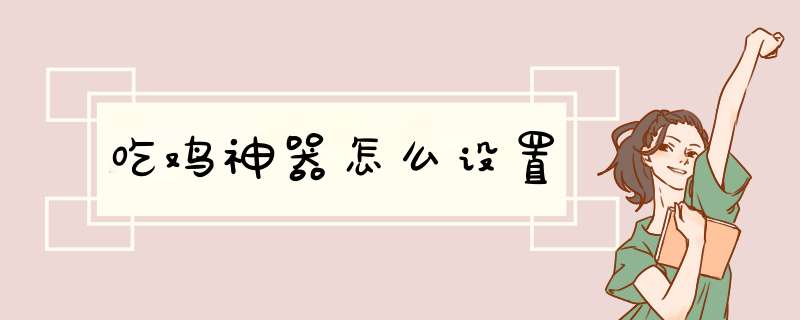 吃鸡神器怎么设置