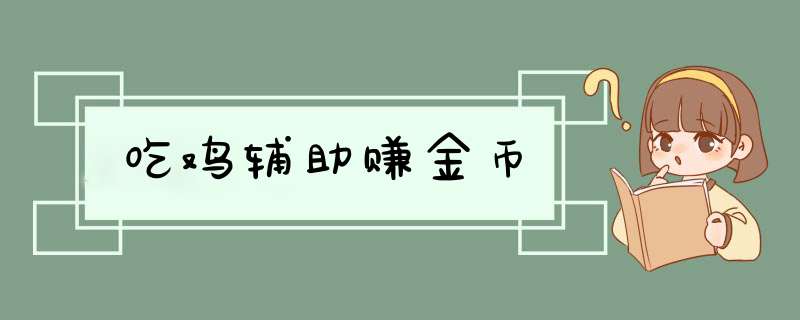吃鸡辅助赚金币