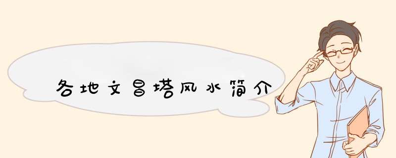 各地文昌塔风水简介