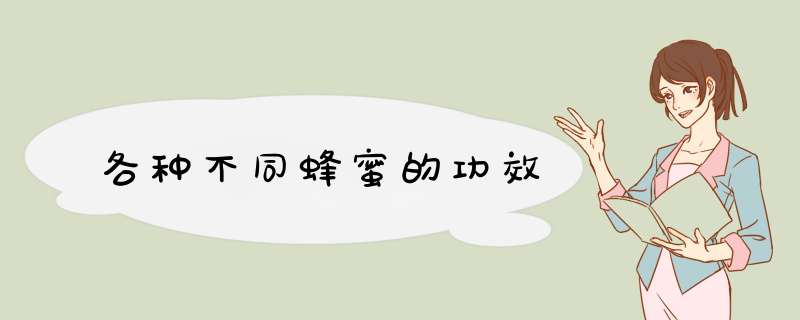 各种不同蜂蜜的功效