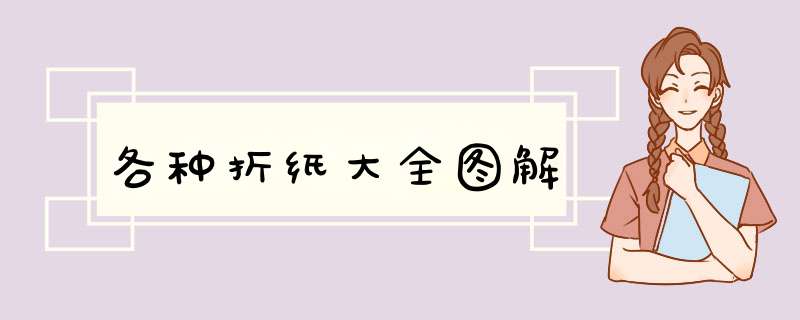 各种折纸大全图解