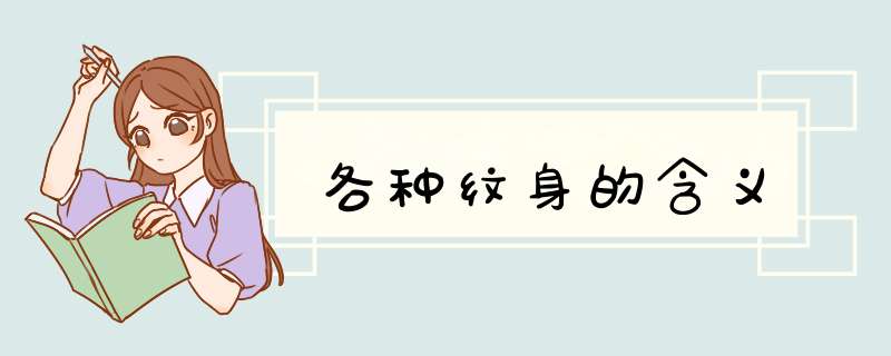 各种纹身的含义