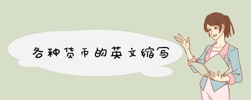 各种货币的英文缩写