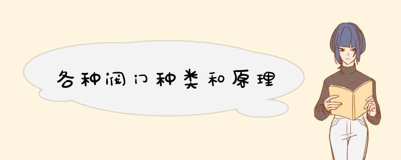 各种阀门种类和原理