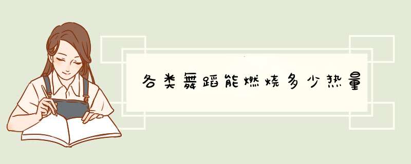 各类舞蹈能燃烧多少热量