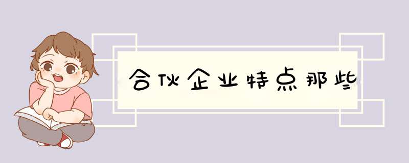 合伙企业特点那些