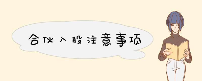 合伙入股注意事项