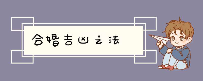 合婚吉凶之法訣