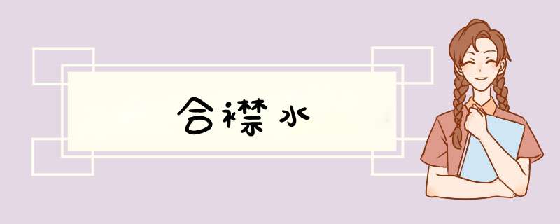 合襟水