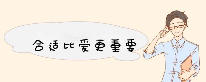 合适比爱更重要