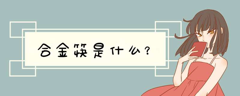 合金筷是什么？