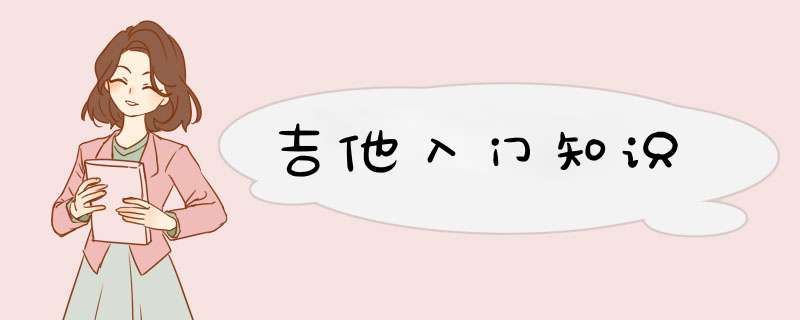 吉他入门知识