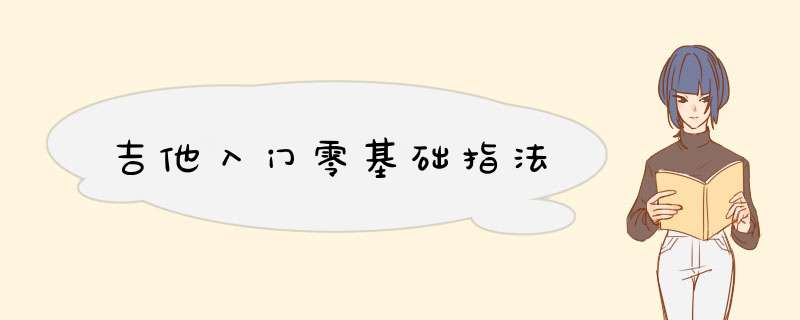 吉他入门零基础指法