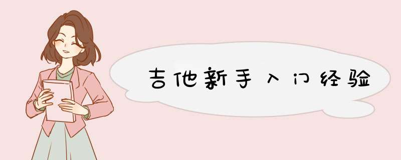 吉他新手入门经验