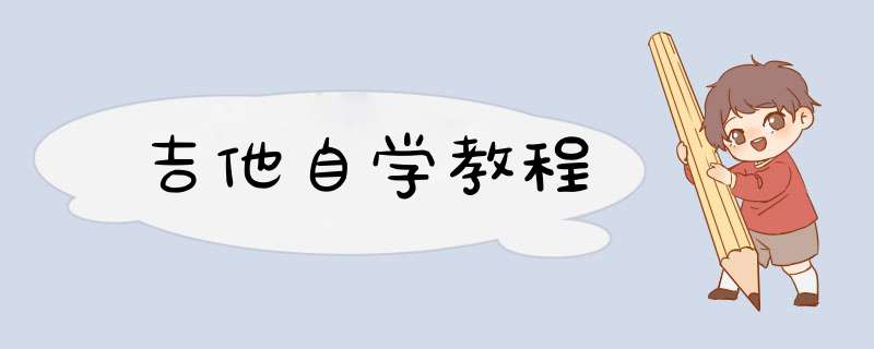 吉他自学教程