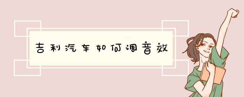吉利汽车如何调音效