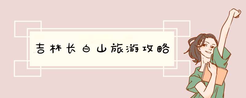 吉林长白山旅游攻略