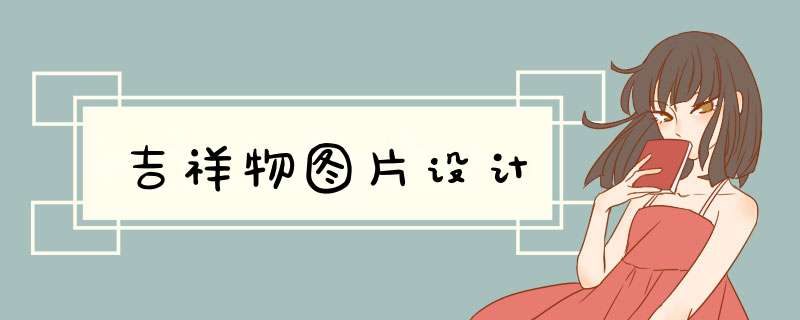 吉祥物图片设计