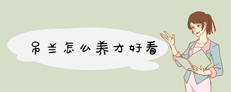 吊兰怎么养才好看
