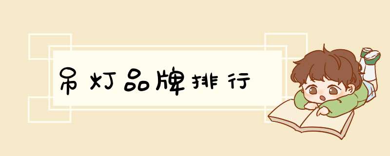 吊灯品牌排行