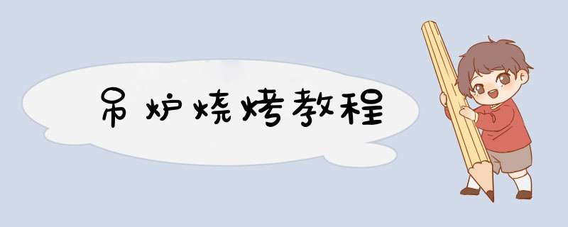吊炉烧烤教程