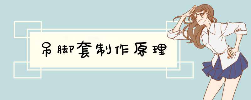 吊脚套制作原理