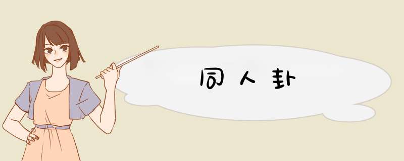 同人卦
