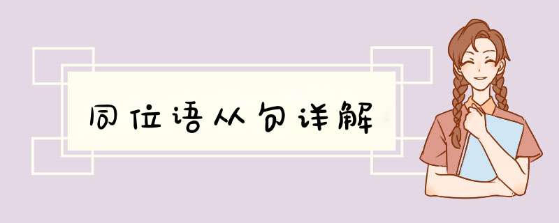同位语从句详解