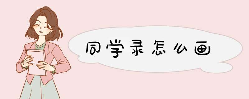 同学录怎么画