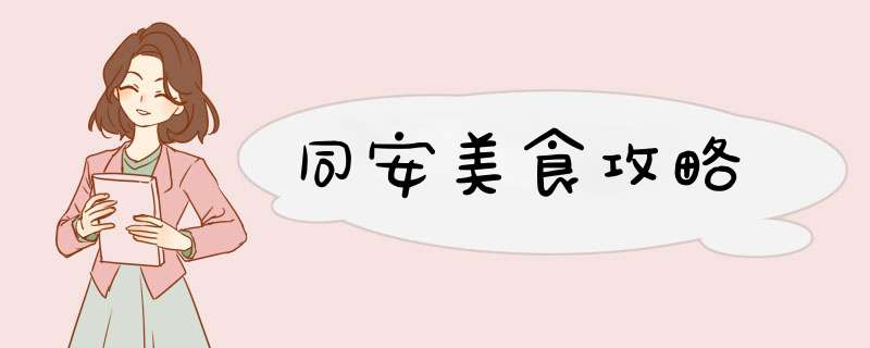 同安美食攻略