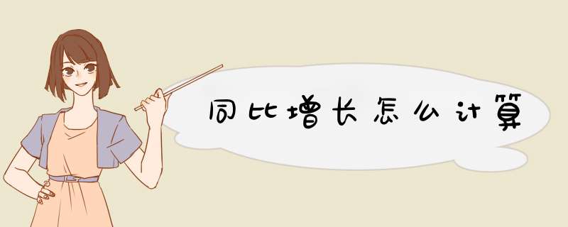 同比增长怎么计算
