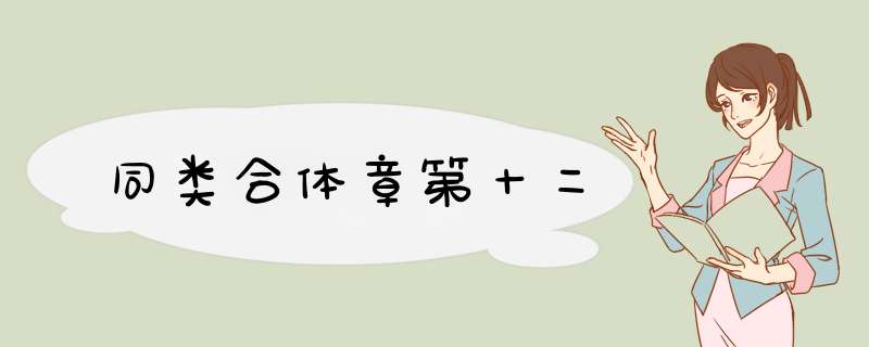 同类合体章第十二
