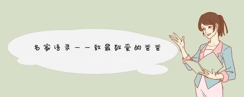 名家语录——致最敬爱的爸爸