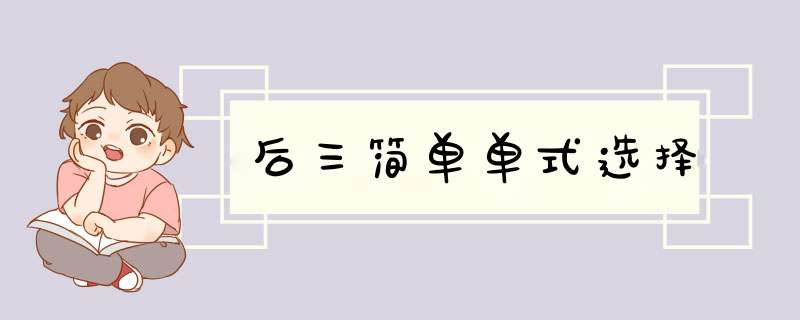 后三简单单式选择