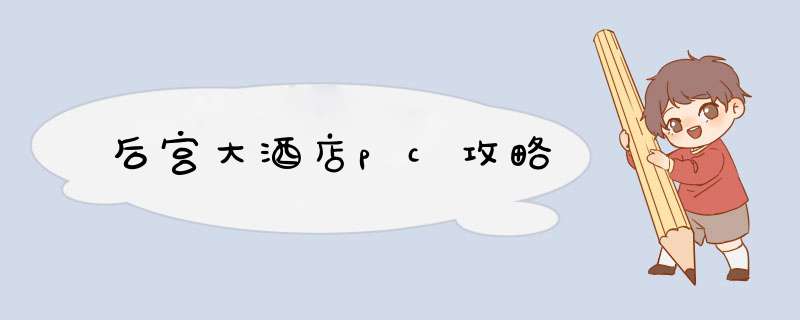 后宫大酒店pc攻略