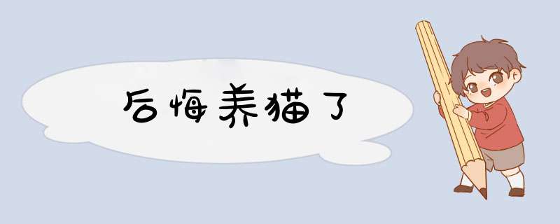 后悔养猫了