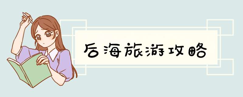后海旅游攻略