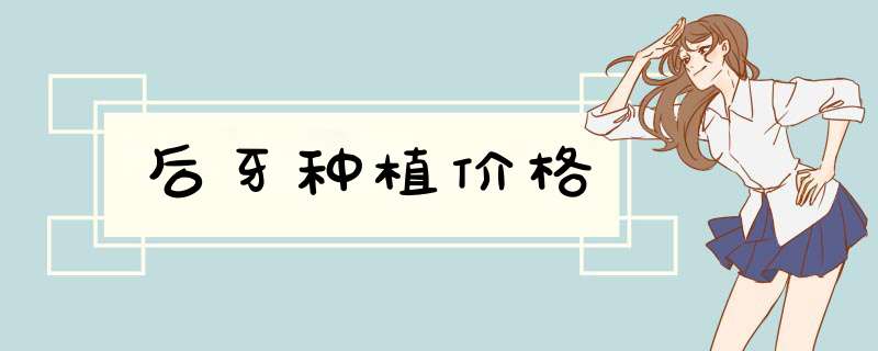 后牙种植价格