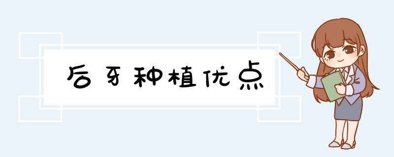 后牙种植优点