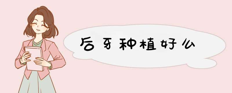 后牙种植好么
