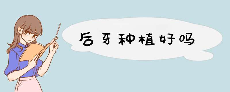 后牙种植好吗