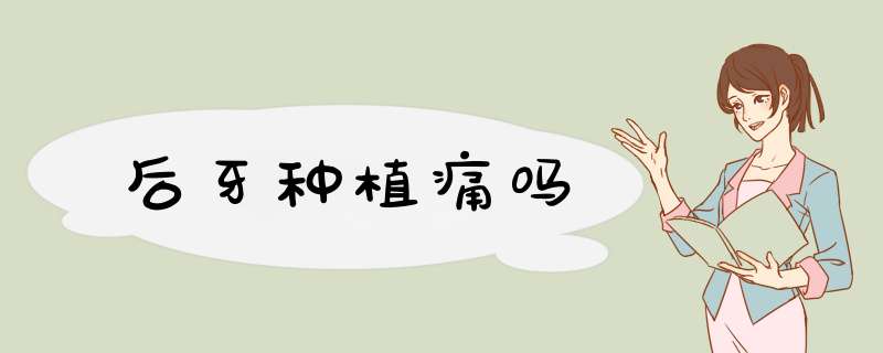 后牙种植痛吗