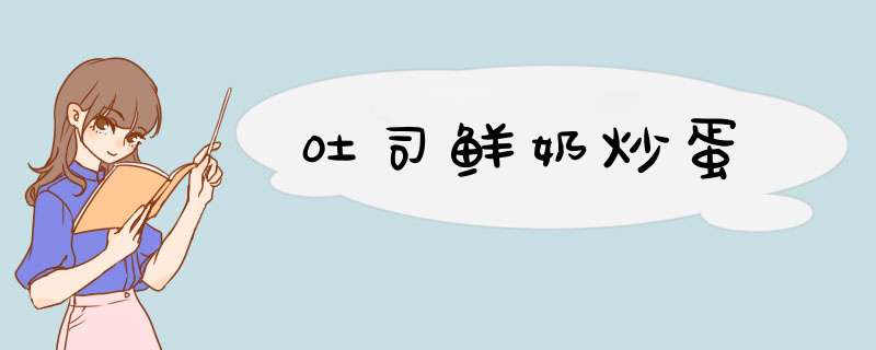 吐司鲜奶炒蛋
