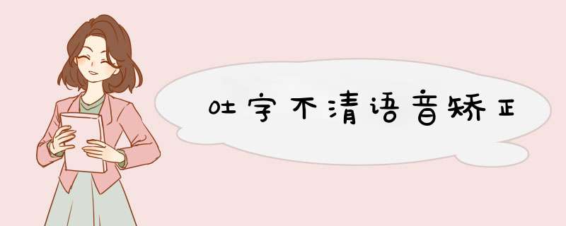 吐字不清语音矫正