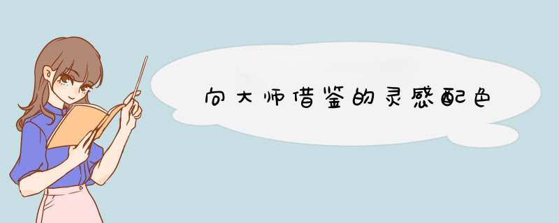 向大师借鉴的灵感配色