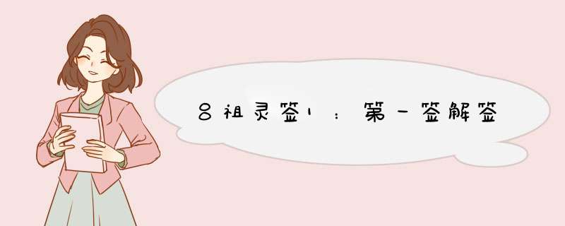 吕祖灵签1：第一签解签