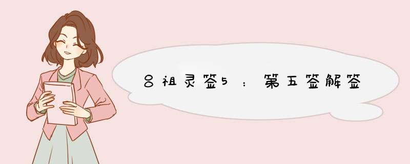 吕祖灵签5：第五签解签