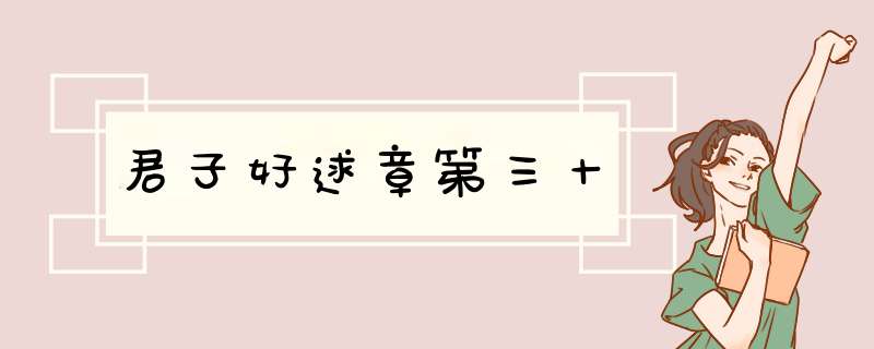 君子好逑章第三十
